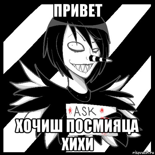 привет хочиш посмияца хихи, Мем Laughing Jack