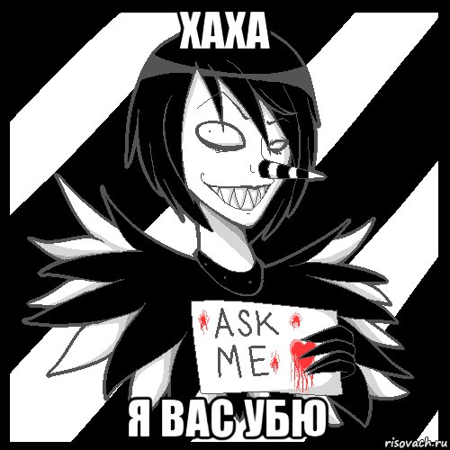 хаха я вас убю, Мем Laughing Jack