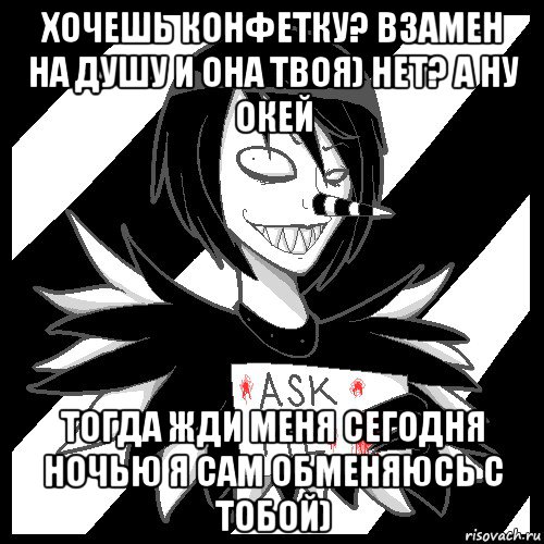 хочешь конфетку? взамен на душу и она твоя) нет? а ну окей тогда жди меня сегодня ночью я сам обменяюсь с тобой), Мем Laughing Jack