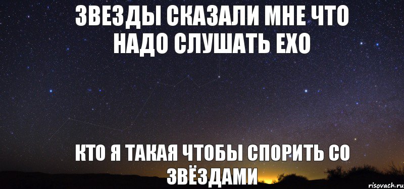 звезды сказали мне что надо слушать EXO кто я такая чтобы спорить со звёздами, Комикс лдолдо