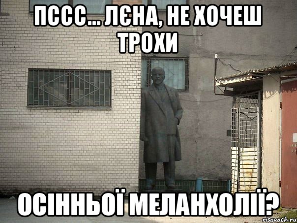 Пссс... Лєна, не хочеш трохи осінньої меланхолії?, Мем  Ленин за углом (пс, парень)