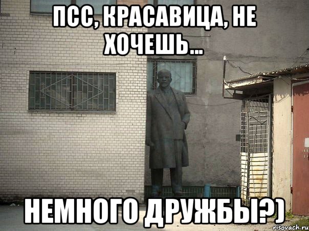 Псс, красавица, не хочешь... немного дружбы?), Мем  Ленин за углом (пс, парень)