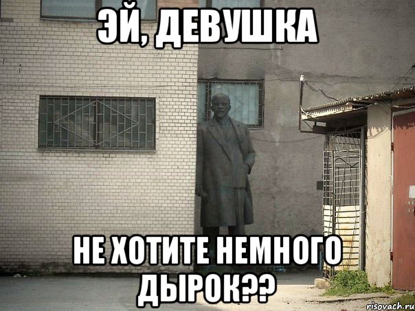 Эй, девушка Не хотите немного дырок??, Мем  Ленин за углом (пс, парень)