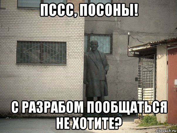 пссс, посоны! с разрабом пообщаться не хотите?, Мем  Ленин за углом (пс, парень)