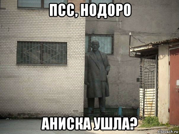 псс, нодоро аниска ушла?, Мем  Ленин за углом (пс, парень)