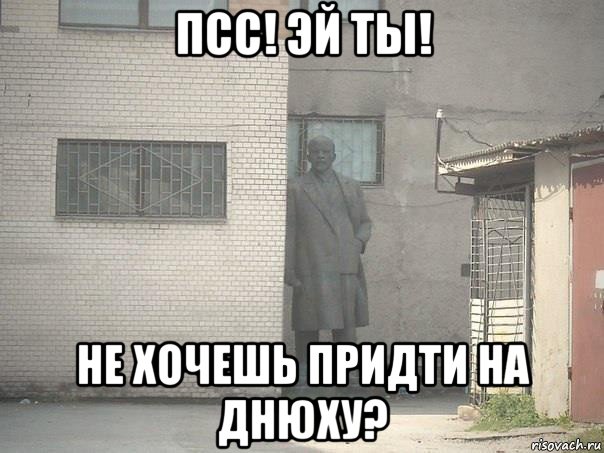 псс! эй ты! не хочешь придти на днюху?, Мем  Ленин за углом (пс, парень)