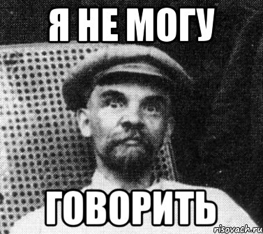 я не могу говорить, Мем   Ленин удивлен