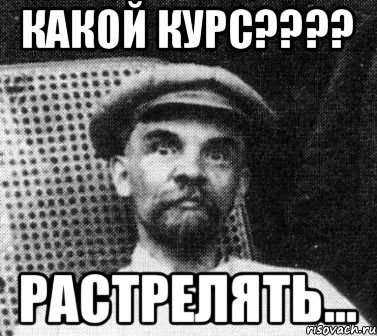 Какой курс???? Растрелять..., Мем   Ленин удивлен