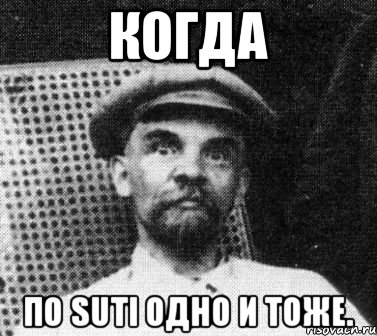 Когда по SUTI одно и тоже., Мем   Ленин удивлен