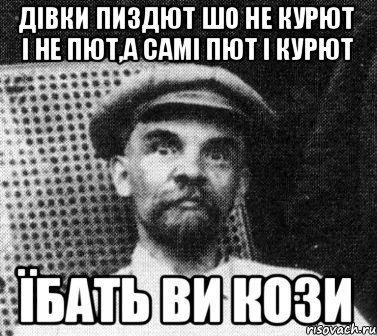 дівки пиздют шо не курют і не пют,а самі пют і курют їбать ви кози, Мем   Ленин удивлен