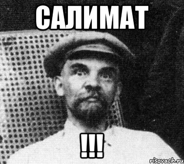 Салимат !!!, Мем   Ленин удивлен