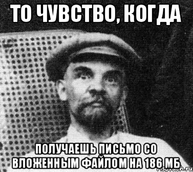 То чувство, когда получаешь письмо со вложенным файлом на 186 Мб, Мем   Ленин удивлен