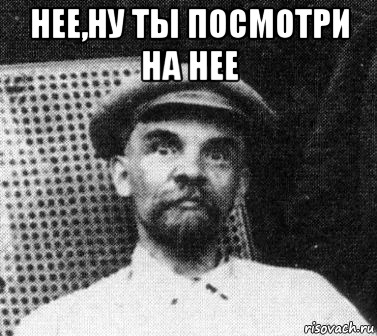 нее,ну ты посмотри на нее , Мем   Ленин удивлен