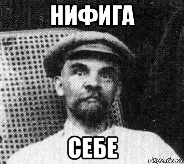 нифига себе, Мем   Ленин удивлен