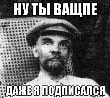 ну ты ващпе даже я подписался, Мем   Ленин удивлен