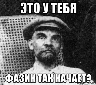 это у тебя фазик так качает?, Мем   Ленин удивлен