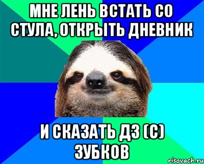 Мне лень встать со стула, открыть дневник и сказать ДЗ (С) ЗУБКОВ, Мем Ленивец