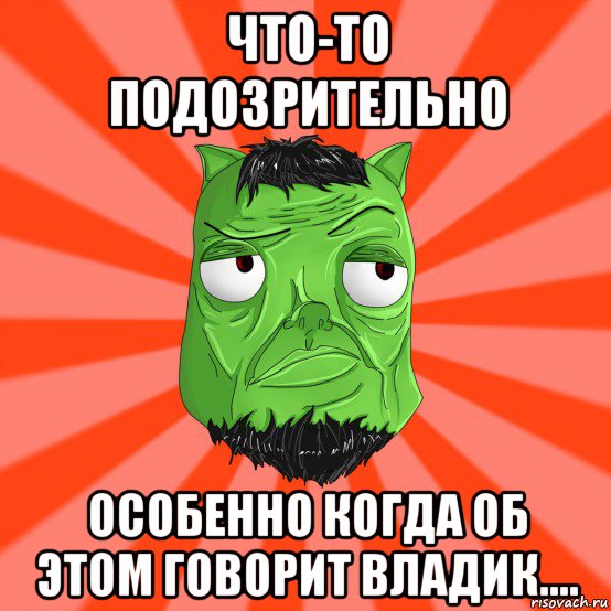 что-то подозрительно особенно когда об этом говорит владик...., Мем Лицо Вольнова когда ему говорят