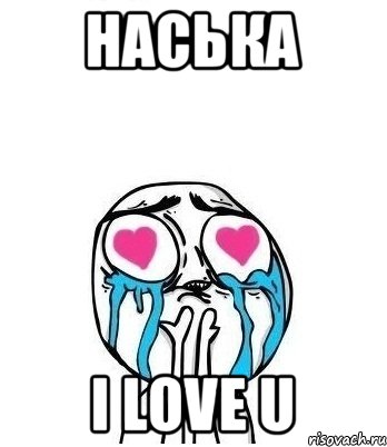 Наська i love u, Мем Влюбленный