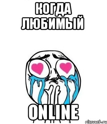 когда любимый Online, Мем Влюбленный