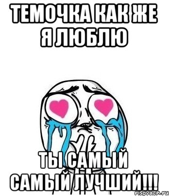 Темочка как же я люблю ты самый самый лучший!!!, Мем Влюбленный