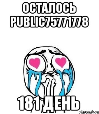 Осталось public75771778 181 день, Мем Влюбленный