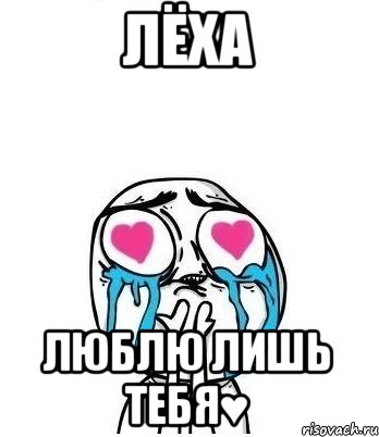 Лёха Люблю лишь тебя♥, Мем Влюбленный