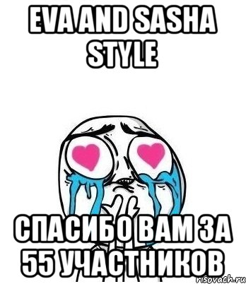 Eva and Sasha style Спасибо Вам за 55 участников, Мем Влюбленный