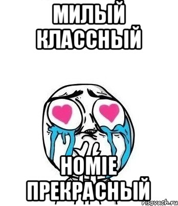 Милый классный HOMIE прекрасный, Мем Влюбленный