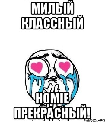 МИЛЫЙ КЛАССНЫЙ HOMIE ПРЕКРАСНЫЙ!, Мем Влюбленный