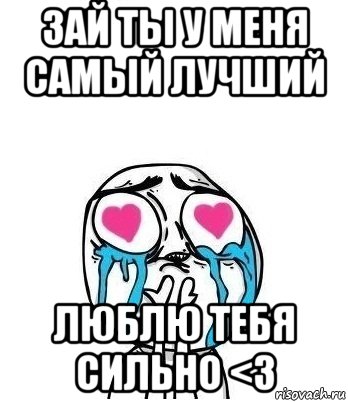 Зай ты у меня самый лучший Люблю тебя сильно <3, Мем Влюбленный