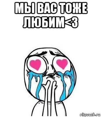 мы вас тоже любим<3 , Мем Влюбленный