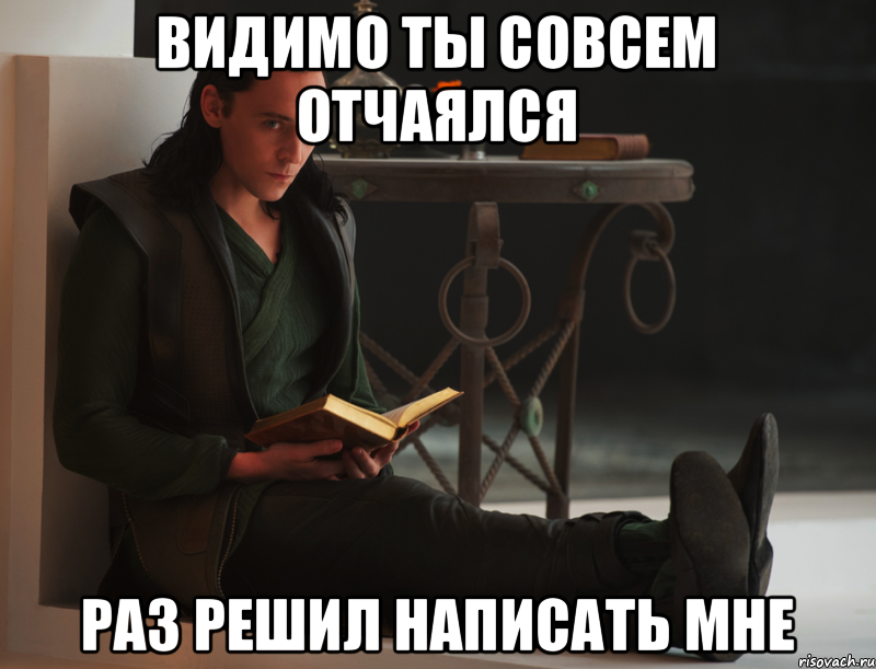 Видимо ты совсем отчаялся раз решил написать мне, Мем локи такой локи