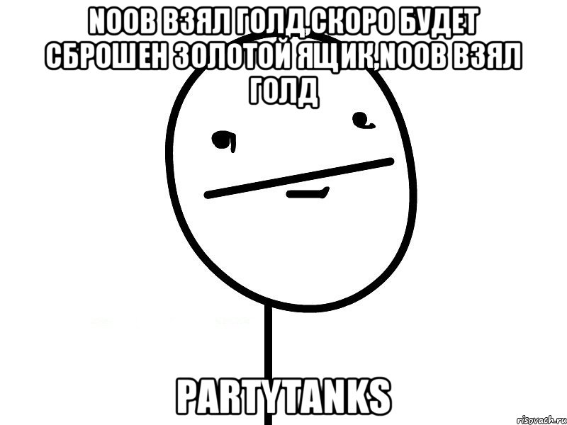 noob взял голд,скоро будет сброшен золотой ящик,noob взял голд PartyTanks