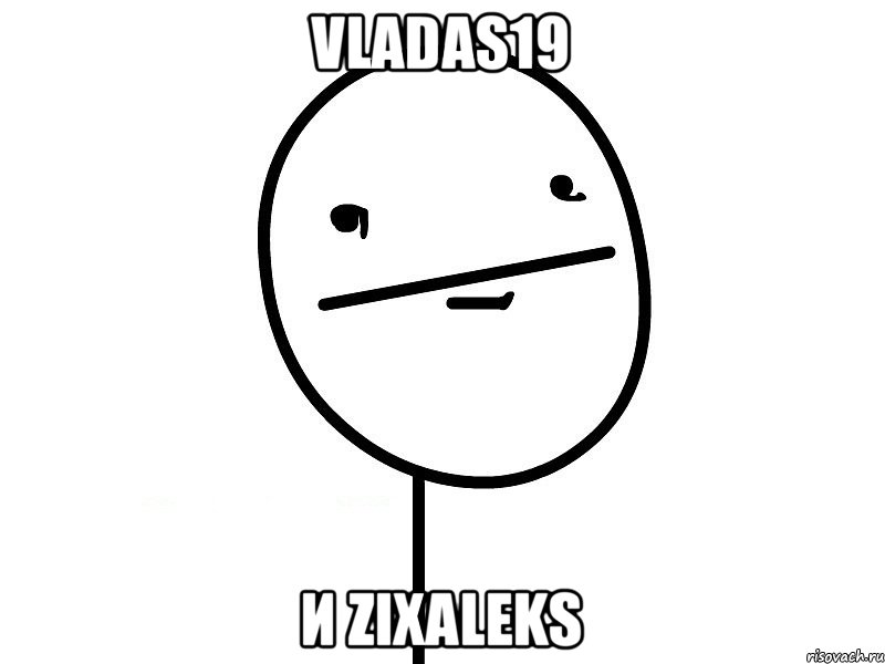 vladas19 и zixaleks, Мем Покерфэйс