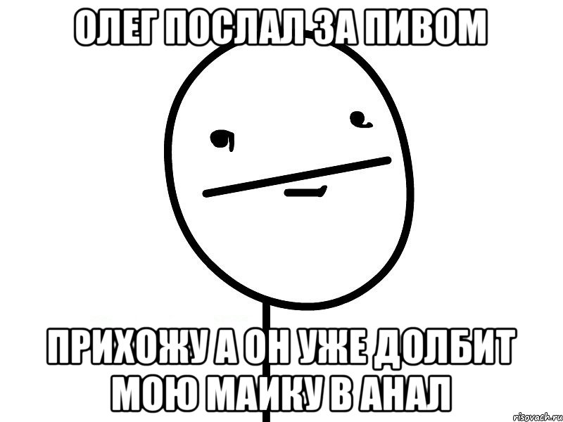 олег послал за пивом прихожу а он уже долбит мою маику в анал, Мем Покерфэйс