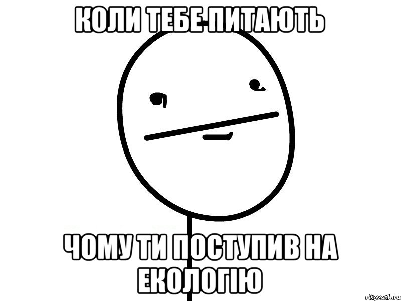 коли тебе питають чому ти поступив на екологію