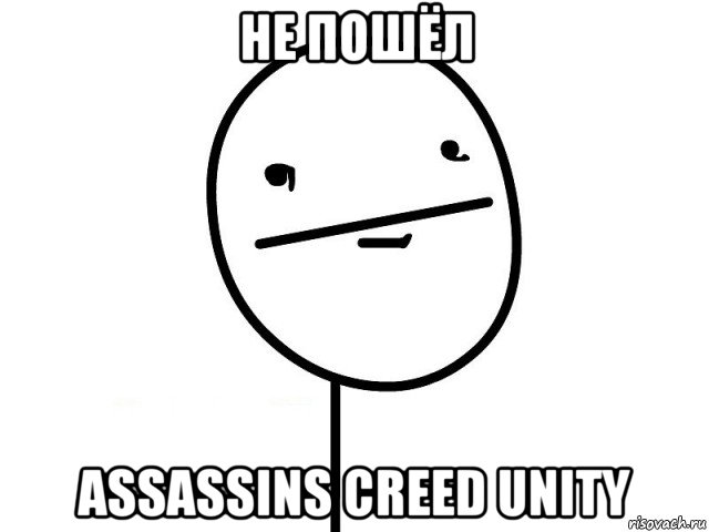 не пошёл assassins creed unity, Мем Покерфэйс