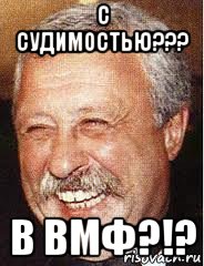 с судимостью??? в вмф?!?