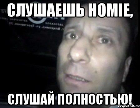 Слушаешь Homie, Слушай полностью!, Мем Ломай меня полностью