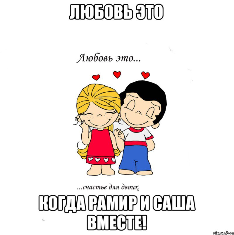 Любовь это когда Рамир и Саша вместе!, Мем  Love is