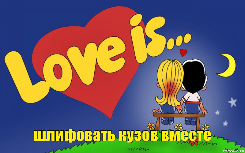 шлифовать кузов вместе, Комикс Love is