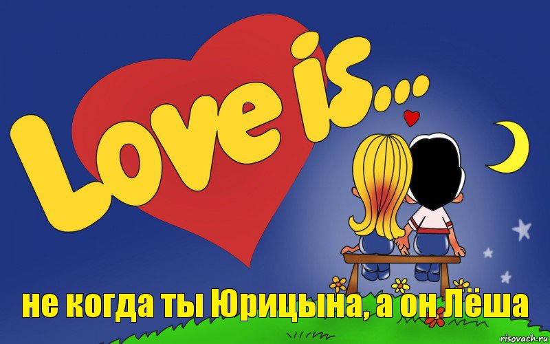 не когда ты Юрицына, а он Лёша, Комикс Love is