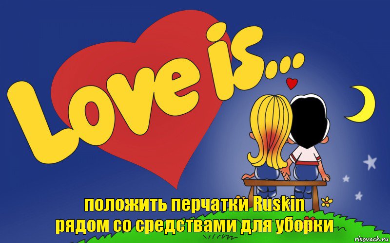 положить перчатки Ruskin
рядом со средствами для уборки, Комикс Love is