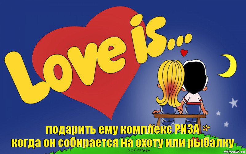 подарить ему комплекс РИЗА
когда он собирается на охоту или рыбалку, Комикс Love is