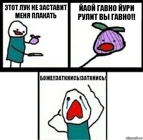 Этот лук не заставит меня плакать ЙАОЙ ГАВНО ЙУРИ РУЛИТ ВЫ ГАВНО!! БОЖЕ!!ЗАТКНИСЬ!ЗАТКНИСЬ!, Комикс  Лук ты не заставишь меня плакать