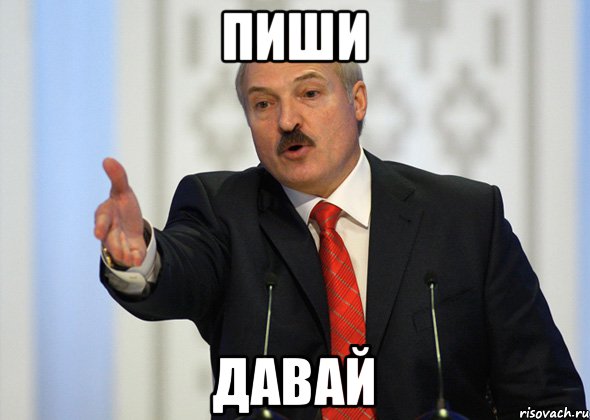 Пиши Давай, Мем лукашенко