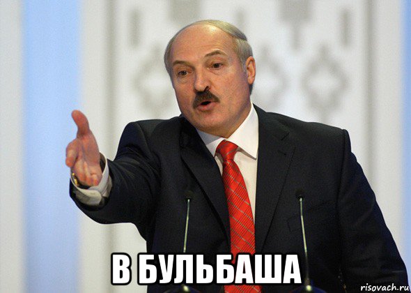  в бульбаша, Мем лукашенко