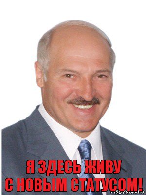 Я здесь живу
С новым статусом!, Комикс Лукашенко