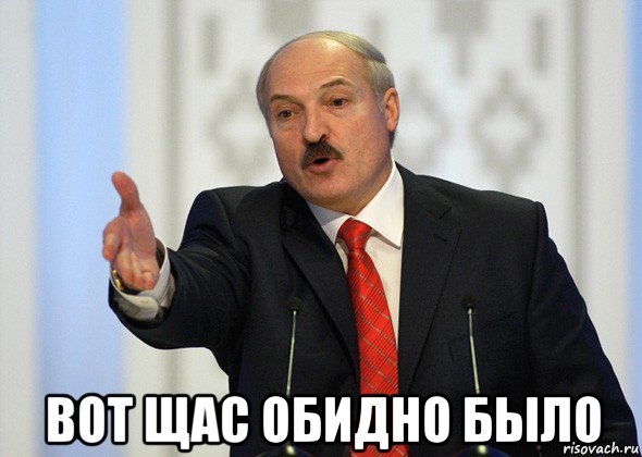  вот щас обидно было, Мем лукашенко